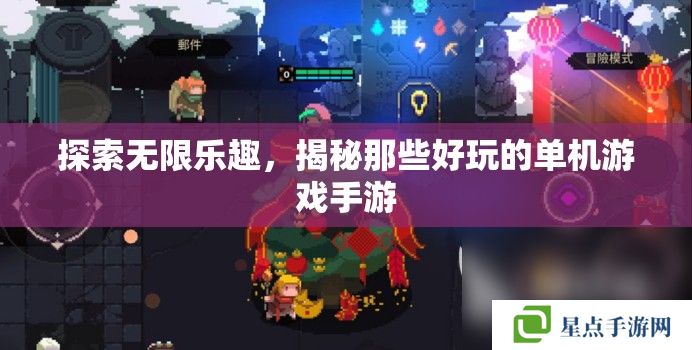 探索無限樂趣，揭秘那些好玩的單機(jī)游戲手游