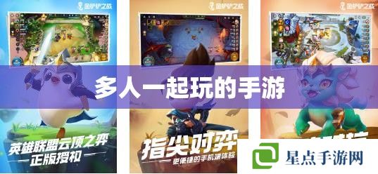 多人一起玩的手游