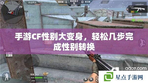 手游CF性別大變身，輕松幾步完成性別轉換