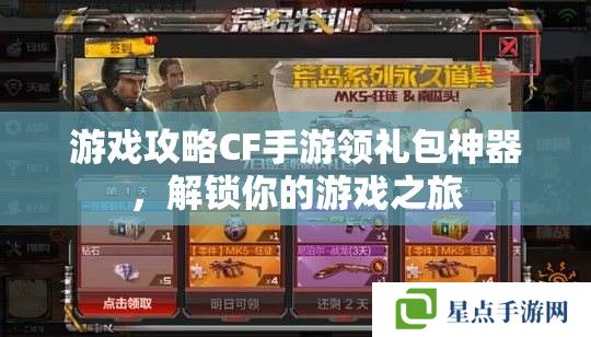 游戲攻略CF手游領禮包神器，解鎖你的游戲之旅
