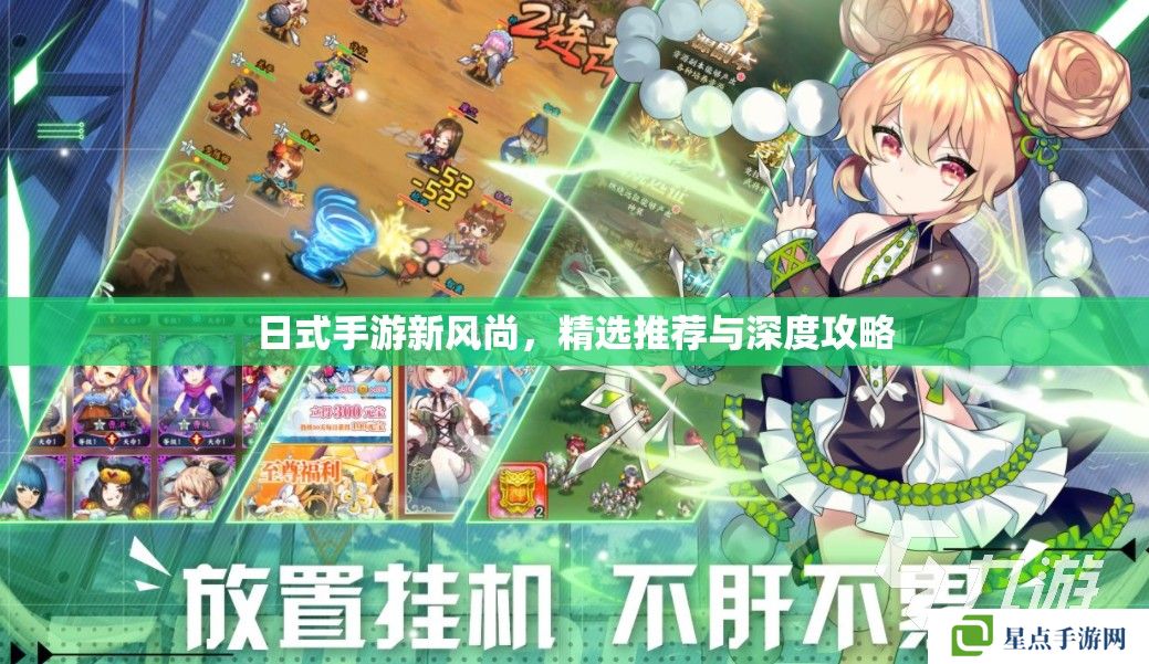 日式手游新風(fēng)尚，精選推薦與深度攻略