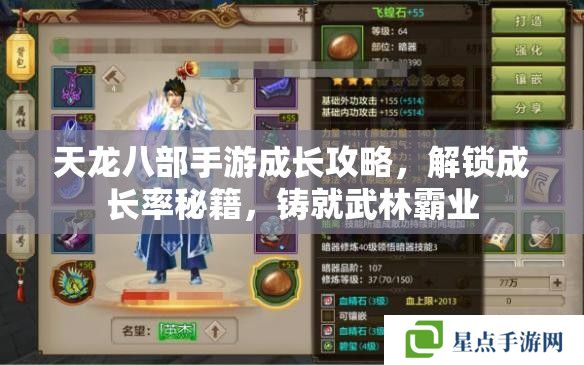 天龍八部手游成長攻略，解鎖成長率秘籍，鑄就武林霸業(yè)