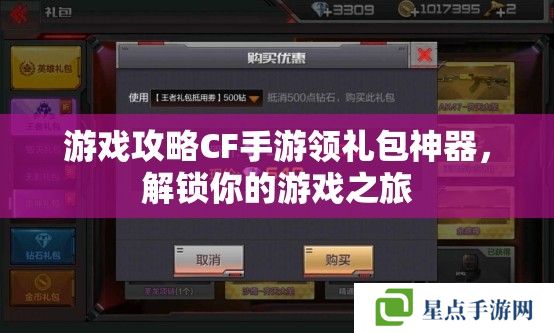 游戲攻略CF手游領禮包神器，解鎖你的游戲之旅