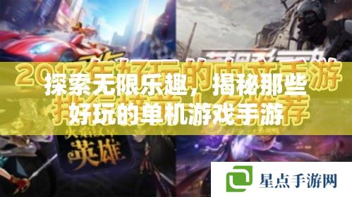 探索無限樂趣，揭秘那些好玩的單機(jī)游戲手游