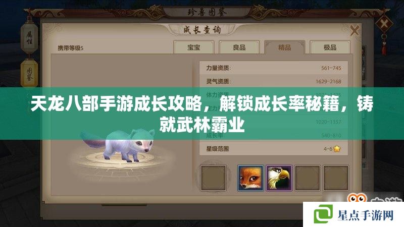 天龍八部手游成長攻略，解鎖成長率秘籍，鑄就武林霸業(yè)