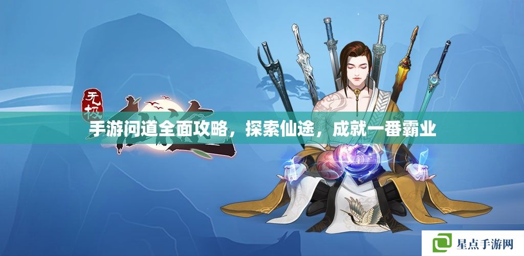 手游問道全面攻略，探索仙途，成就一番霸業(yè)