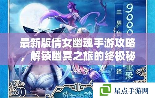 最新版倩女幽魂手游攻略，解鎖幽冥之旅的終極秘籍