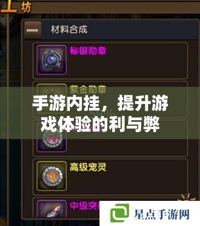 手游內(nèi)掛，提升游戲體驗(yàn)的利與弊
