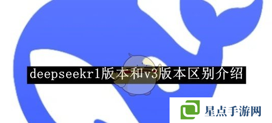 deepseekv3和r1哪個(gè)更好用   v3和r1區(qū)別說(shuō)明圖片1