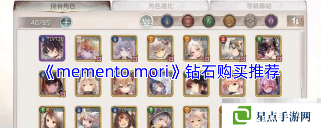 《memento mori》鉆石購買推薦