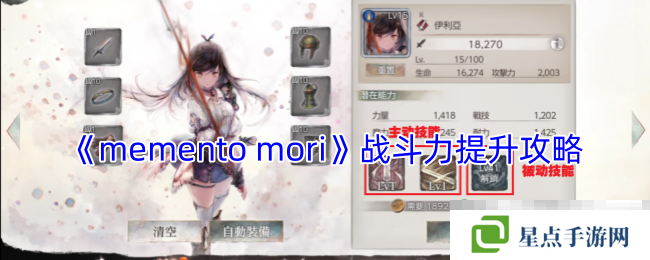 《memento mori》戰(zhàn)斗力提升攻略