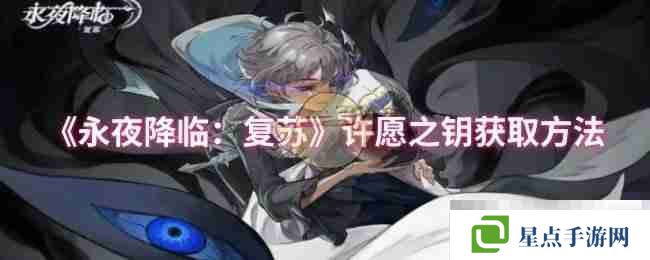 《永夜降臨：復(fù)蘇》許愿之鑰獲取方法