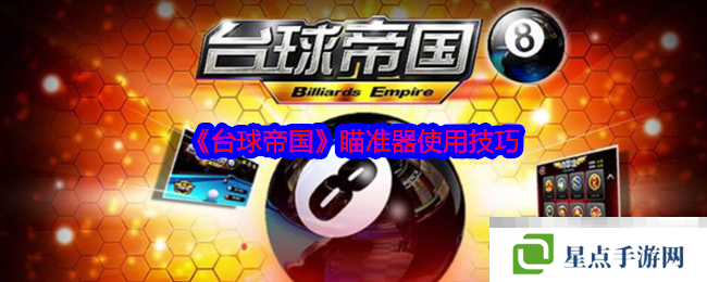 《臺(tái)球帝國(guó)》瞄準(zhǔn)器使用技巧