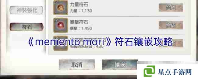 《memento mori》符石鑲嵌攻略