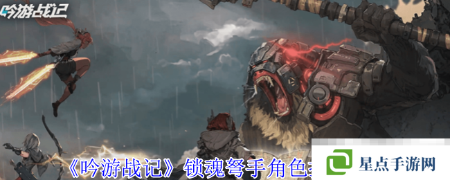 《吟游戰(zhàn)記》鎖魂弩手角色技能介紹