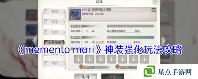 《memento mori》神裝強(qiáng)化玩法攻略