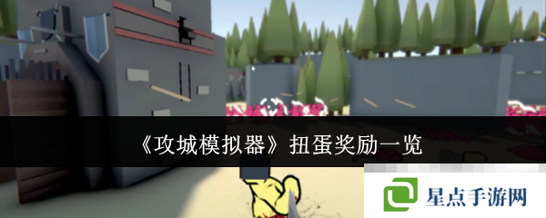 《攻城模擬器》扭蛋獎(jiǎng)勵(lì)一覽