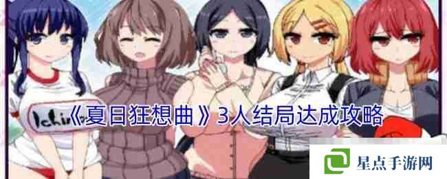 《夏日狂想曲》3人結局達成攻略