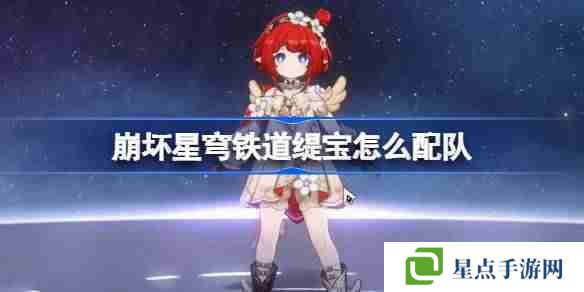 崩壞星穹鐵道緹寶怎么配隊-崩鐵緹寶隊伍推薦