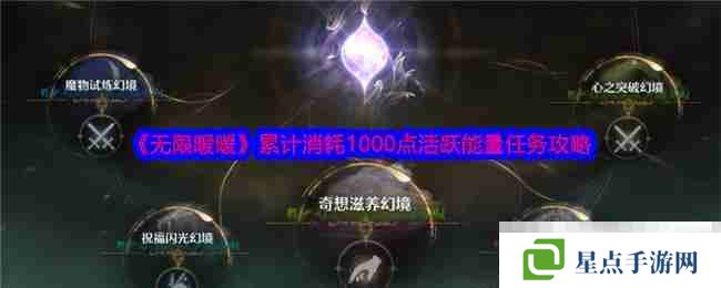 《無限暖暖》累計消耗1000點活躍能量任務攻略