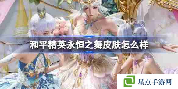 和平精英永恒之舞怎么樣-和平精英永恒之舞皮膚價格