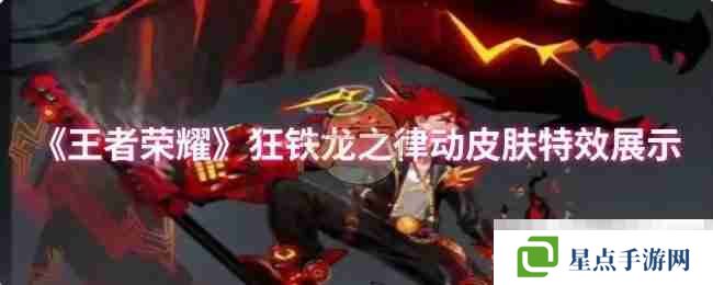 《王者榮耀》狂鐵龍之律動(dòng)皮膚特效展示
