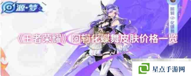 《王者榮耀》阿軻化蝶舞皮膚價格一覽