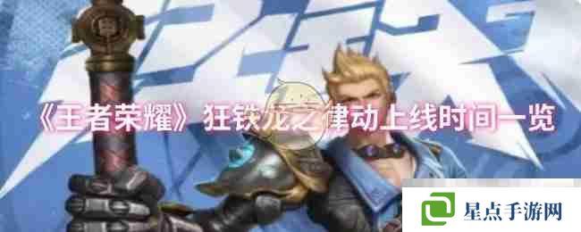 《王者榮耀》狂鐵龍之律動上線時間一覽