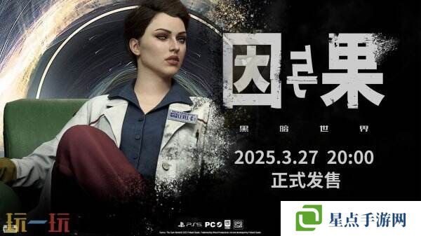 《黑暗世界：因與果》最新宣傳片發(fā)布 將于3月27日發(fā)售