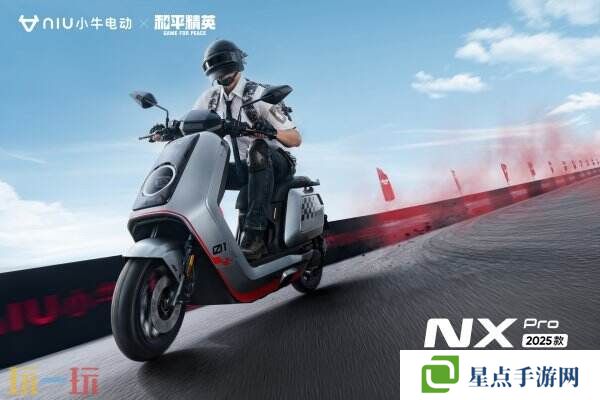 和平精英攜手小牛電動(dòng)推出「小牛杯」競速賽！虛擬賽道贏取現(xiàn)實(shí)豪禮！