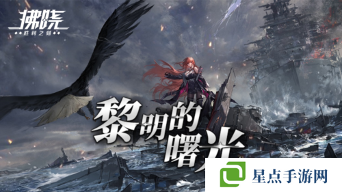 拂曉:勝利之刻1