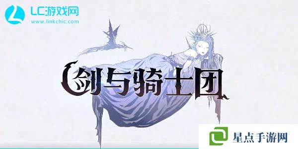 劍與騎士團(tuán)角色推薦