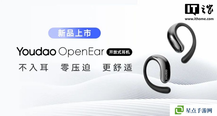 網(wǎng)易有道 OpenEar 開放式耳機發(fā)布，269 元